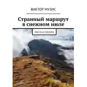Постер книги Странный маршрут в снежном июле. Рассказ геолога