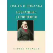 Постер книги Охота и рыбалка. Избранные сочинения