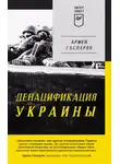 Армен Гаспарян - ДеНАЦИфикация Украины