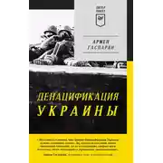 Постер книги ДеНАЦИфикация Украины