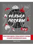 Андрей Монамс - Кольца Москвы: Прогулки вдоль стены Белого города и Камер-Коллежского вала