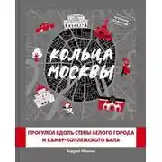 Постер книги Кольца Москвы: Прогулки вдоль стены Белого города и Камер-Коллежского вала
