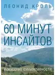 Леонид Кроль - 60 минут инсайтов. Искусство субъективности