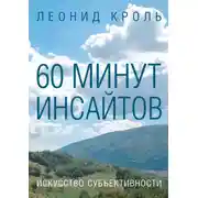 Постер книги 60 минут инсайтов. Искусство субъективности