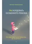Наталья Тимошникова - РАСколдовать особенного ребенка. Как одна семья нашла выход там, где его не было