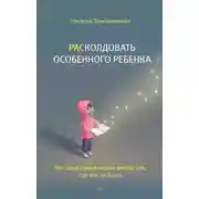 Постер книги РАСколдовать особенного ребенка. Как одна семья нашла выход там, где его не было