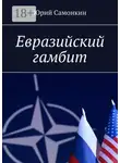 Юрий Самонкин - Евразийский гамбит