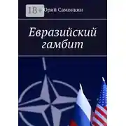 Постер книги Евразийский гамбит