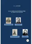 Владимир Абрамов - Классическая психиатрия: истины и заблуждения