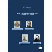 Постер книги Классическая психиатрия: истины и заблуждения