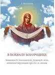 Евгений Поселянин - В Похвалу Богородице