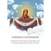 Постер книги В Похвалу Богородице