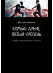 Михаил Иванов - Комбат арнис. Пятый уровень. Учебно-методическое пособие