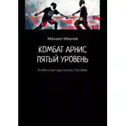 Постер книги Комбат арнис. Пятый уровень. Учебно-методическое пособие