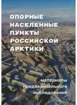 Алексей Зайцев - Опорные населенные пункты Российской Арктики. Материалы предварительного исследования