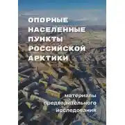 Постер книги Опорные населенные пункты Российской Арктики. Материалы предварительного исследования