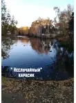 Александр Басалыгин - «Неслучайный» карасик