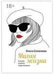 Ольга Семенова - Магия жизни. Сказки нашего подсознания