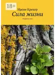 Ирене Крекер - Сила жизни. Очерки и эссе