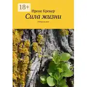 Постер книги Сила жизни. Очерки и эссе