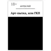 Постер книги Арт-пытка, или ГКП