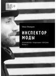 Иван Федоров - Инспектор моды. Персоны | Тенденции | Психология моды (выпуск 1)
