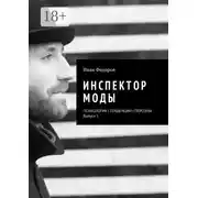 Постер книги Инспектор моды. Персоны | Тенденции | Психология моды (выпуск 1)