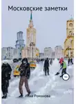 Анна Романова - Московские заметки