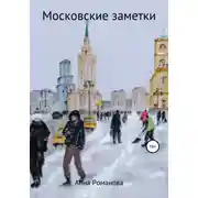 Постер книги Московские заметки