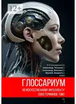 Александр Чесалов - Глоссариум по искусственному интеллекту: 2500 терминов. Том 1