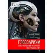 Постер книги Глоссариум по искусственному интеллекту: 2500 терминов. Том 1