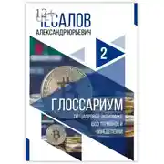 Постер книги Глоссариум по цифровой экономике: 1500 терминов и определений