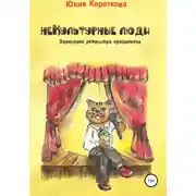 Постер книги НеКультурные люди
