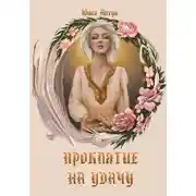Постер книги Проклятие на удачу