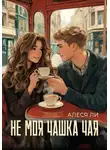 Алеся Ли - Не моя чашка чая