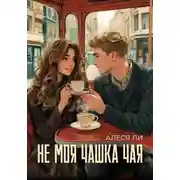 Постер книги Не моя чашка чая
