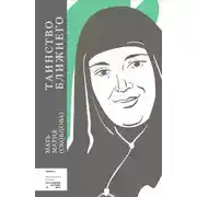 Постер книги Таинство ближнего