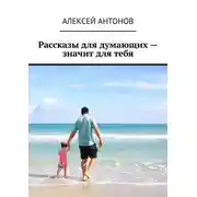 Постер книги Рассказы для думающих – значит для тебя