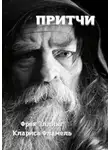 Клариса Фламель - Притчи