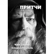 Постер книги Притчи
