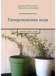 Михаил Соловьев - Гиперзвуковая вода. Альманах. Выпуск 1