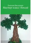 Евгения Васильева - Мастер-класс: бонсай