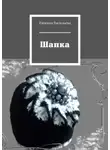 Евгения Васильева - Шапка