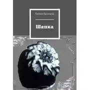 Постер книги Шапка