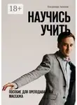 Владимир Акимов - Научись учить. Пособие для преподавателей массажа