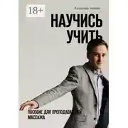 Постер книги Научись учить. Пособие для преподавателей массажа