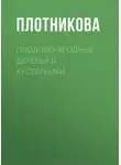 Наталия Дмитриева - Плодово-ягодные деревья и кустарники. Размножение и уход