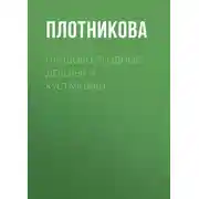 Постер книги Плодово-ягодные деревья и кустарники. Размножение и уход