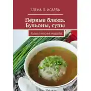 Постер книги Первые блюда. Бульоны, супы. Только рабочие рецепты