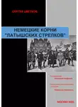 Сергей Цветков - Немецкие корни «латышских стрелков»